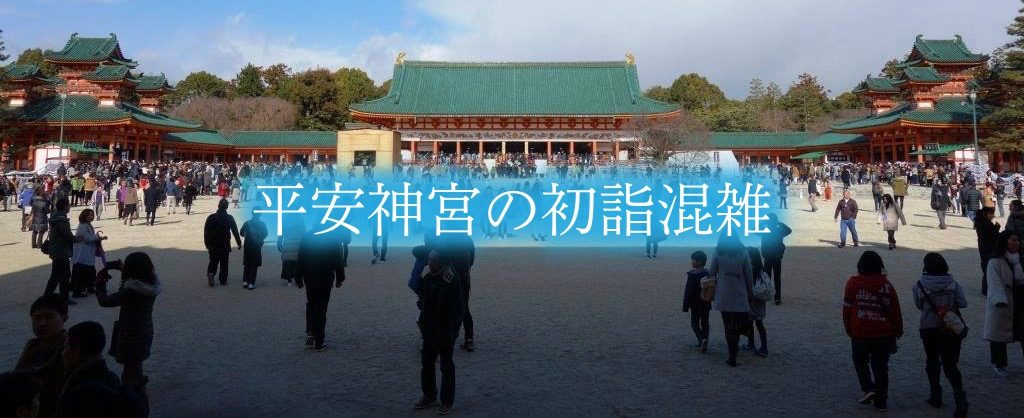 【平安神宮の初詣混雑2024】参拝時間攻略!屋台いつまで?駐車場情報